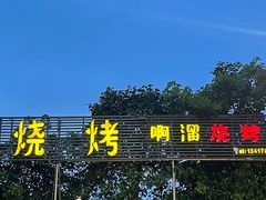 -啊溜烧烤·炭火传承(南澳店)