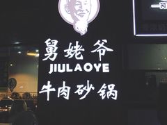 -舅姥爷砂锅(正阳路)