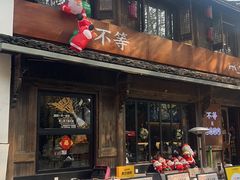 -不等·亚洲融合菜(大兜路店)