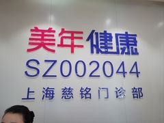-美年大健康慈铭体检(黄浦分院)