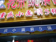 门面-花市豌杂面(民生路店)
