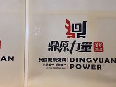 大堂-鼎原力量吊炉烧烤主题餐厅(临河街店)