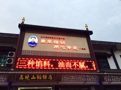 门面-高晓山馅饼店(牛庄百年店)