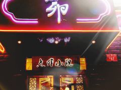 门面-顺承小院儿