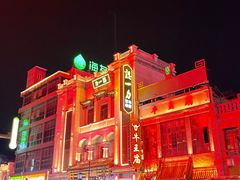 -百年认一力 太原老字号 (桥头街店)