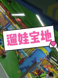 -欢乐陶陶儿童主题乐园(龙岗店)