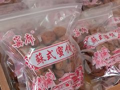 -苏州市吴中区光福窑上花果蜜饯厂