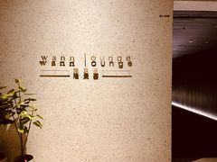 -wann lounge 低温慢煮牛排·清吧