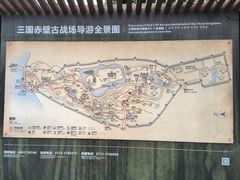 -三国赤壁古战场