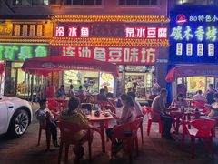 -连池鱼豆味坊(风景区店)