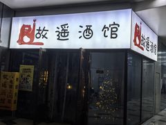 -故遥酒馆.赛事直播