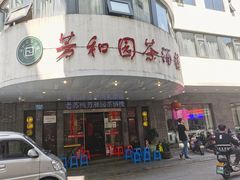 -老苏州芳和园茶酒楼  传统苏帮菜(观前店)