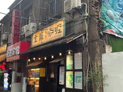门面-金龙咖喱
