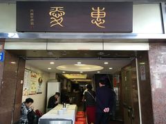 门面-惠爱餐厅