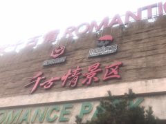 -世园罗曼小镇