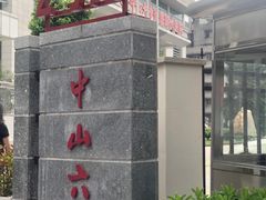 -中山大学附属第六医院(院本部)