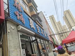 -真空冷面王(武功街店)