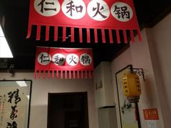 -仁和四季涮肉馆(天坛南门店)