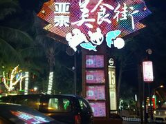 -亚龙湾亚泰商业街