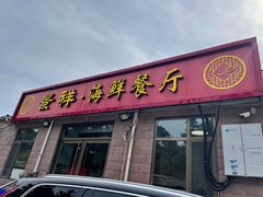 -景祥海鲜美食餐厅