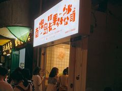 等位区-南澳岛打卡果汁冰公司
