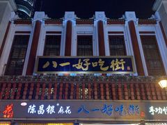 -八一好吃街·高品美食广场