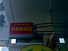 android_upload_pic-兄弟联果木炭烤翅·50年家传鸡翅秘方