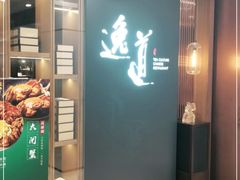 门面-逸道(益丰·外滩源店)