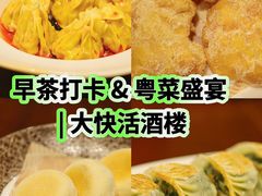 -叶氏大快活酒楼·佛山老字号