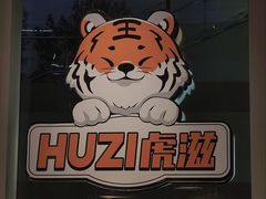 -HUZI虎滋精酿餐吧(京西大悦城店)