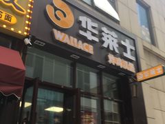 门面-华莱士·炸鸡汉堡(华府店)