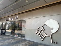 -喜茶(东莞厚街万达店)