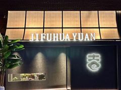 -梁溪河畔·吉府花园(南长街南下塘店)