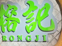 -榕记(番禺总店)