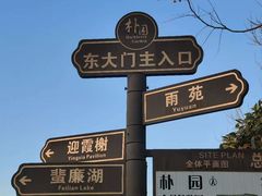 -朴园