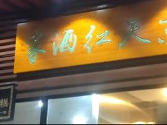 门面-京天红酒家(虎坊路店)