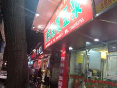 门面-兄弟深夜豆浆