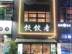 门面-东北饭店·饺饺者( 学府壹号店)