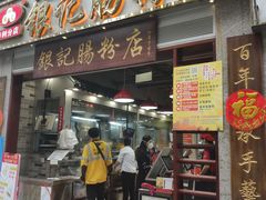 门面-荔银肠粉(广州天河华利路店)