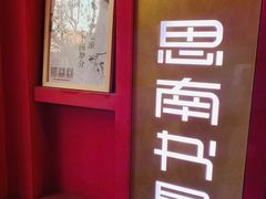 -思南书局(复兴中路店)