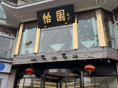 门面-怡园饭店-餐厅(四望亭店)