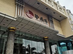 门面-凤凰楼酒家·粤宴点心(华强北店)