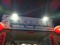 -塔峪鲜肉烧烤