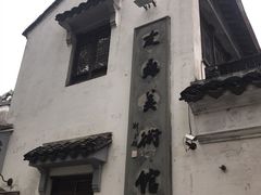 -平江历史文化街区-友苏美术馆