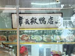 -章云板鸭(总店)