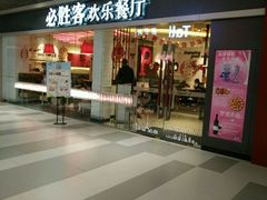 门面-必胜客(印象城店)