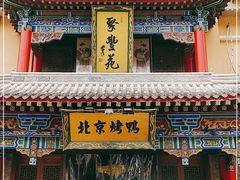 门面-聚丰苑北京烤鸭(大明宫店)