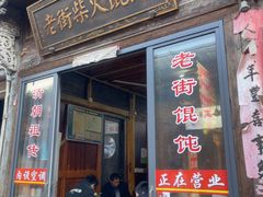 -老街馄饨(湖镇店)