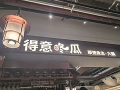-得意咚瓜·顺德鱼生·冬瓜火锅(深圳首店)