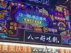 -八一路好吃街(雨田商务大厦店)